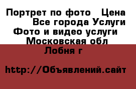 Портрет по фото › Цена ­ 700 - Все города Услуги » Фото и видео услуги   . Московская обл.,Лобня г.